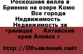 Роскошная вилла в Бриенно на озере Комо        - Все города Недвижимость » Недвижимость за границей   . Алтайский край,Алейск г.